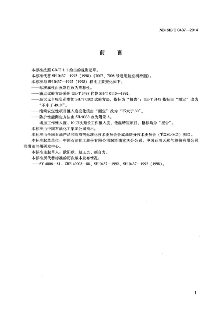 NB/SH/T 0437-2014 7007、7008号通用航空润滑脂第2页预览图