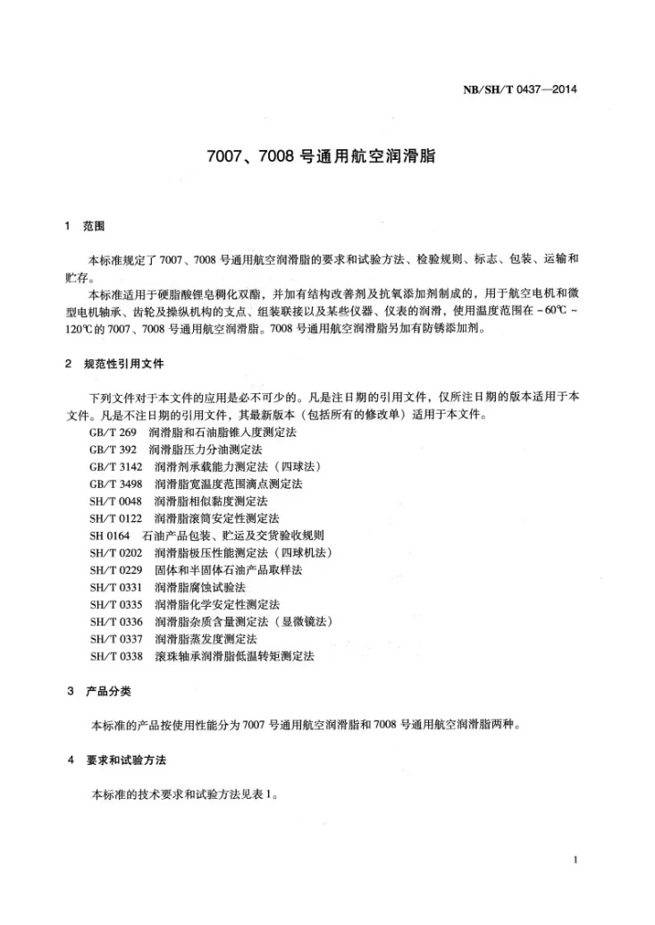 NB/SH/T 0437-2014 7007、7008号通用航空润滑脂第3页预览图