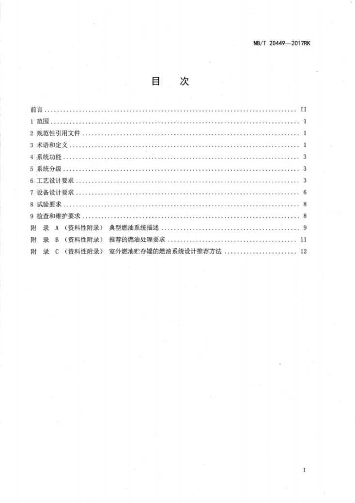 NB/T 20449-2017 核电厂应急柴油发电机组燃油系统设计准则第2页预览图