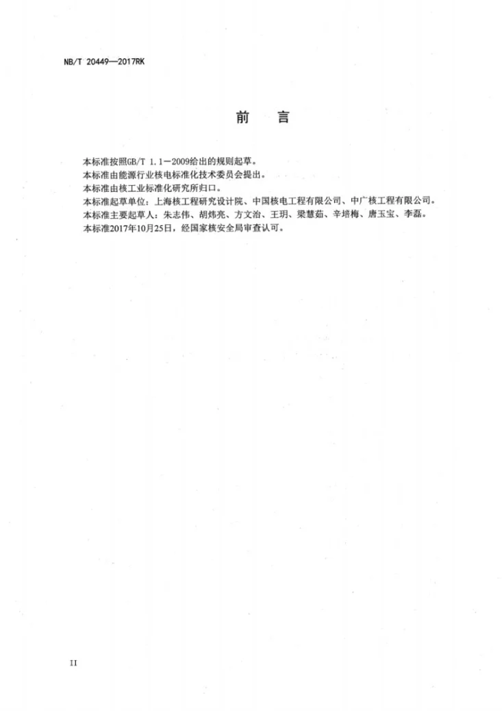 NB/T 20449-2017 核电厂应急柴油发电机组燃油系统设计准则第3页预览图