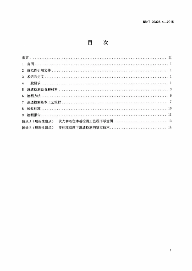 NB/T 20328.4-2015 核电厂核岛机械设备无损检测另一规范 第4部分:渗透检测第2页预览图