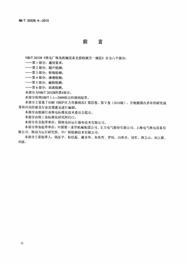 NB/T 20328.4-2015 核电厂核岛机械设备无损检测另一规范 第4部分:渗透检测第3页预览图
