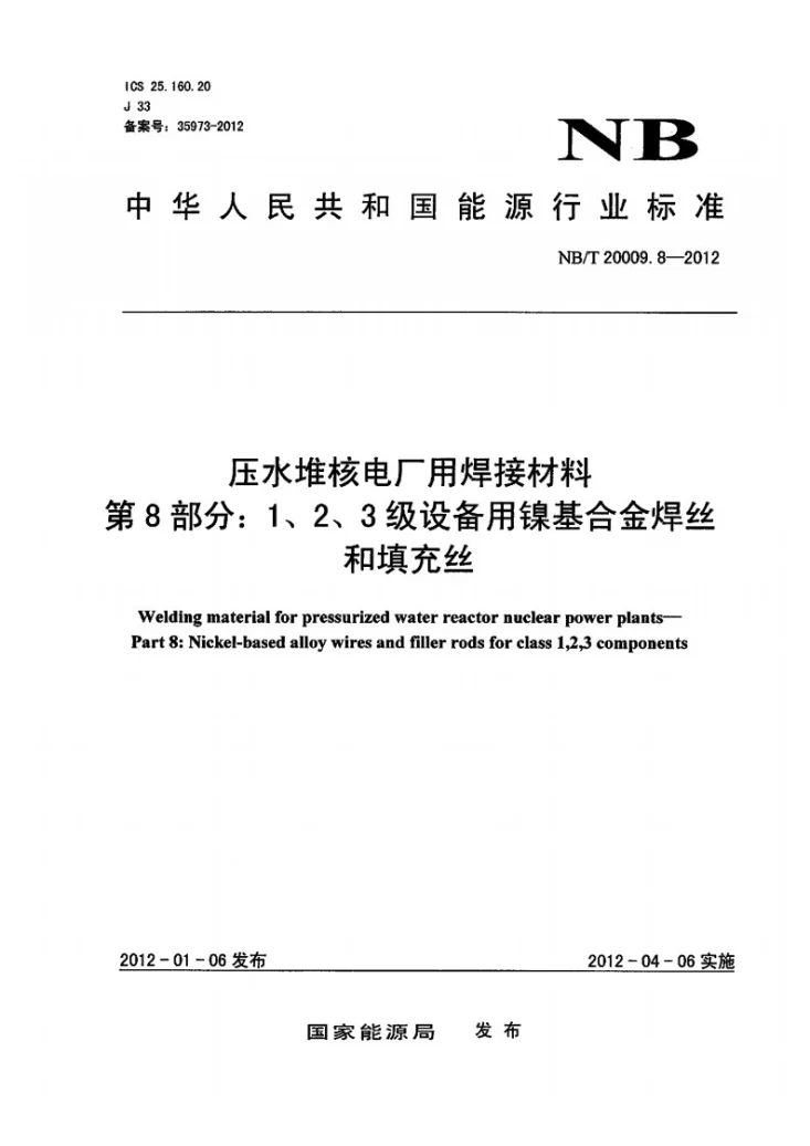 NB/T 20009.8-2012 压水堆核电厂用焊接材料 第8部分:1、2、3级设备用镍基合金焊丝和填充丝第1页预览图
