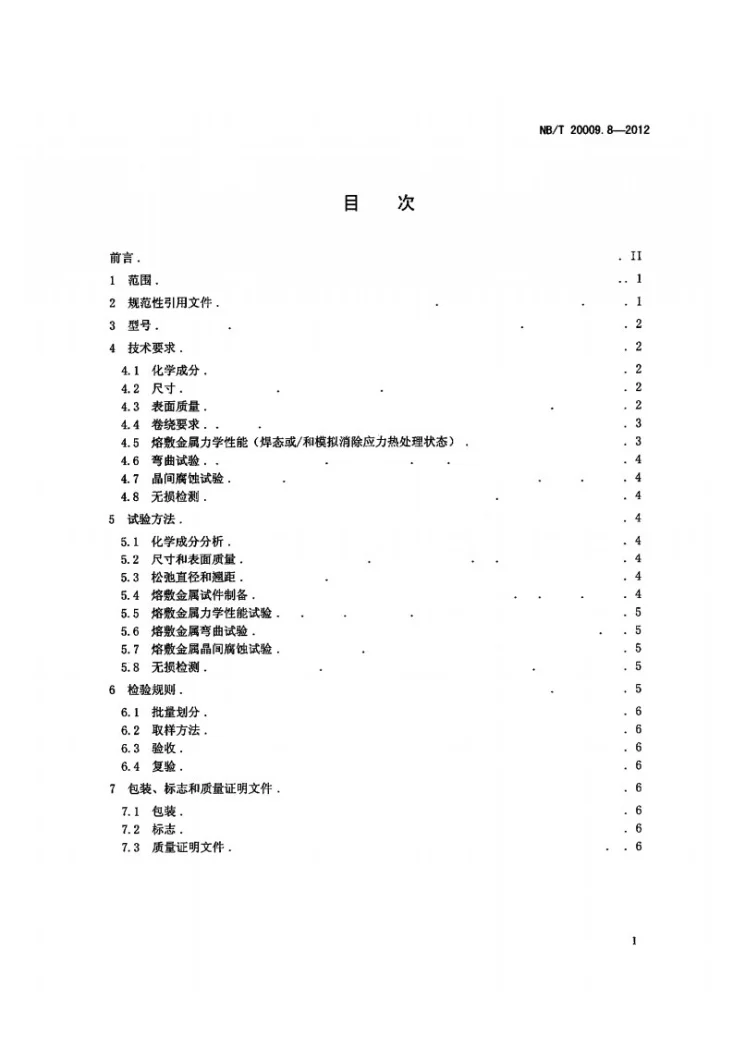 NB/T 20009.8-2012 压水堆核电厂用焊接材料 第8部分:1、2、3级设备用镍基合金焊丝和填充丝第2页预览图