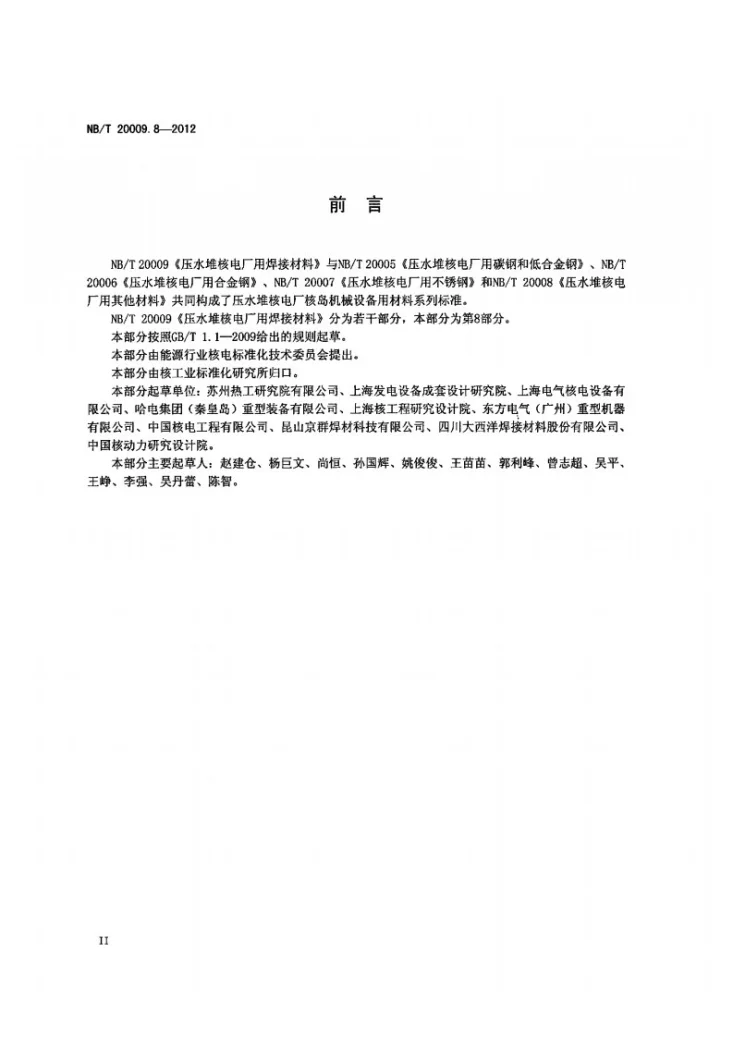NB/T 20009.8-2012 压水堆核电厂用焊接材料 第8部分:1、2、3级设备用镍基合金焊丝和填充丝第3页预览图