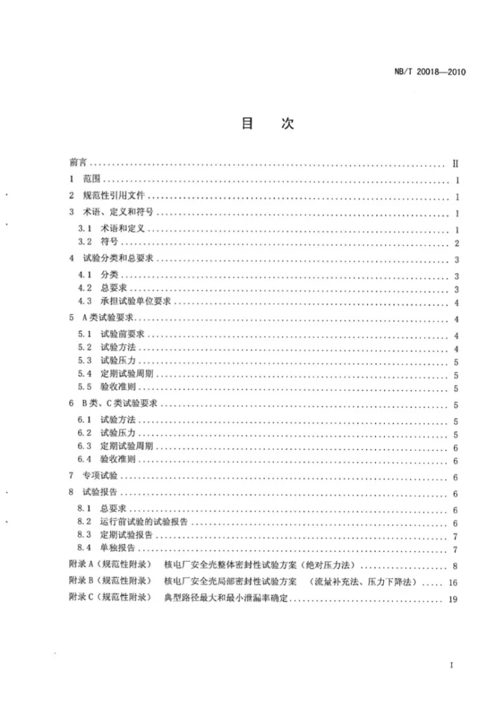 NB/T 20018-2010 核电厂安全壳密封性试验第2页预览图