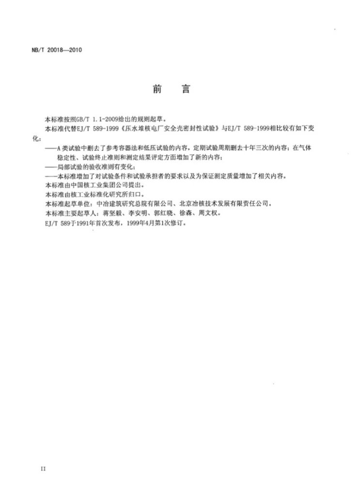 NB/T 20018-2010 核电厂安全壳密封性试验第3页预览图