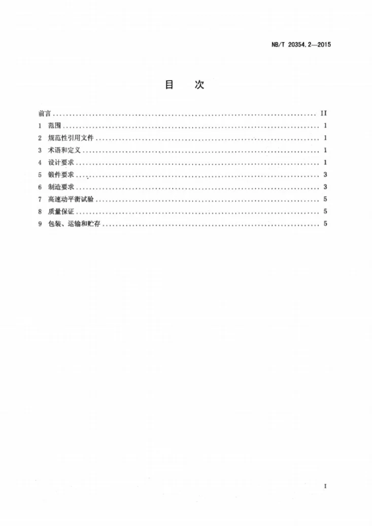 NB/T 20354.2-2015 压水堆核电厂汽轮机转子设计制造规范 第2部分:套装转子第2页预览图