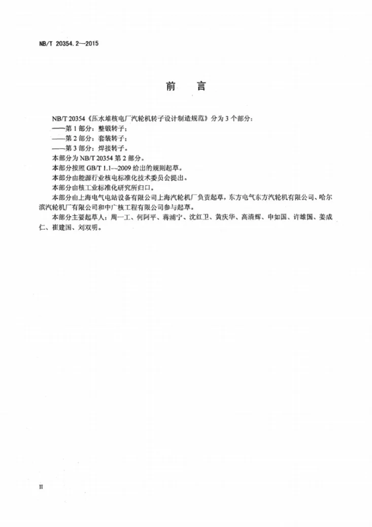 NB/T 20354.2-2015 压水堆核电厂汽轮机转子设计制造规范 第2部分:套装转子第3页预览图