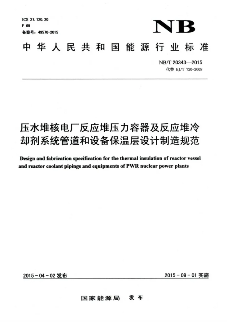 NB/T 20343-2015 压水堆核电厂反应堆压力容器及反应堆冷却剂系统管道和设备保温层设计制造规范第1页预览图