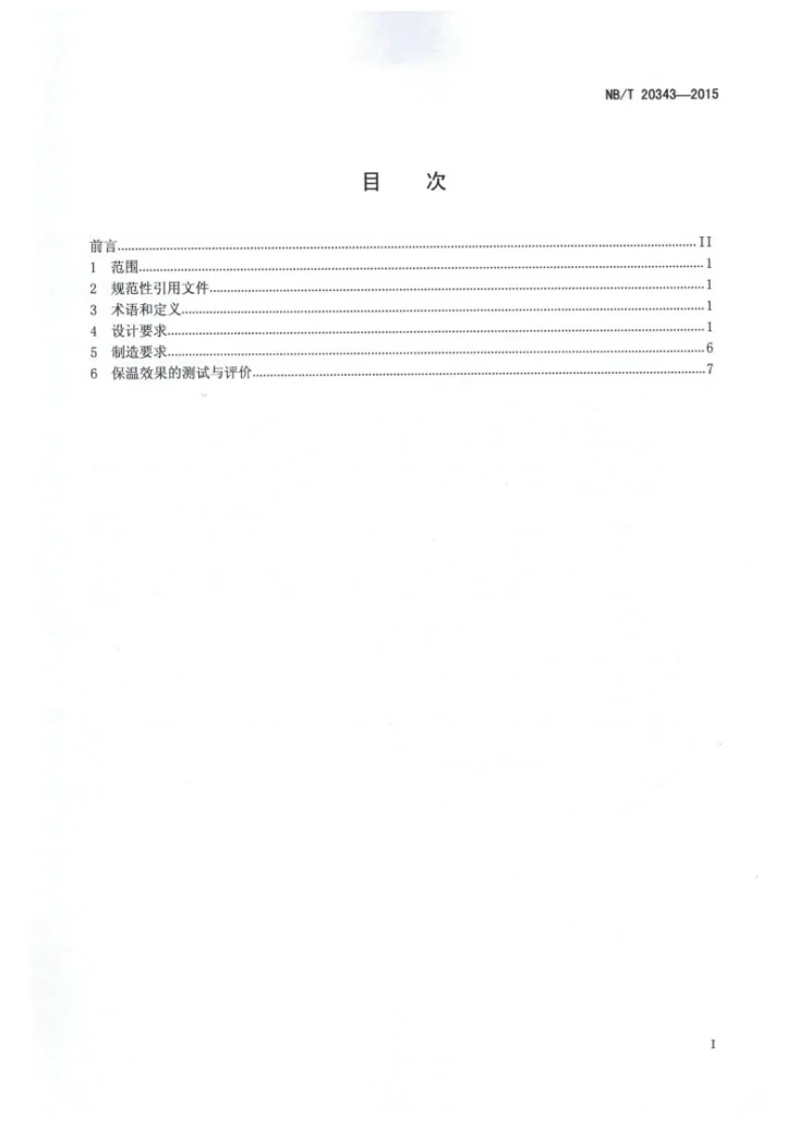 NB/T 20343-2015 压水堆核电厂反应堆压力容器及反应堆冷却剂系统管道和设备保温层设计制造规范第2页预览图