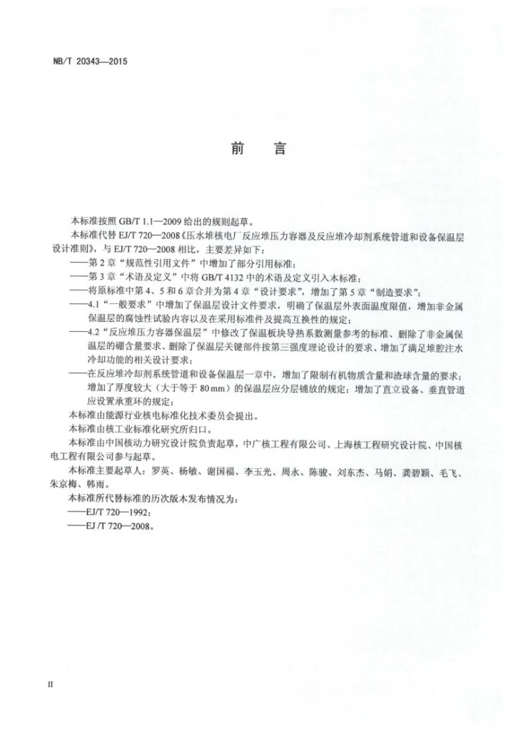 NB/T 20343-2015 压水堆核电厂反应堆压力容器及反应堆冷却剂系统管道和设备保温层设计制造规范第3页预览图