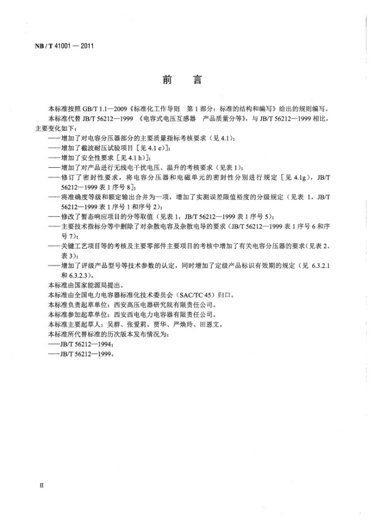 NB/T 41001-2011 电容式电压互感器产品质量分等第3页预览图
