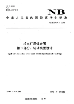 NB/T 20477.3-2018预览图