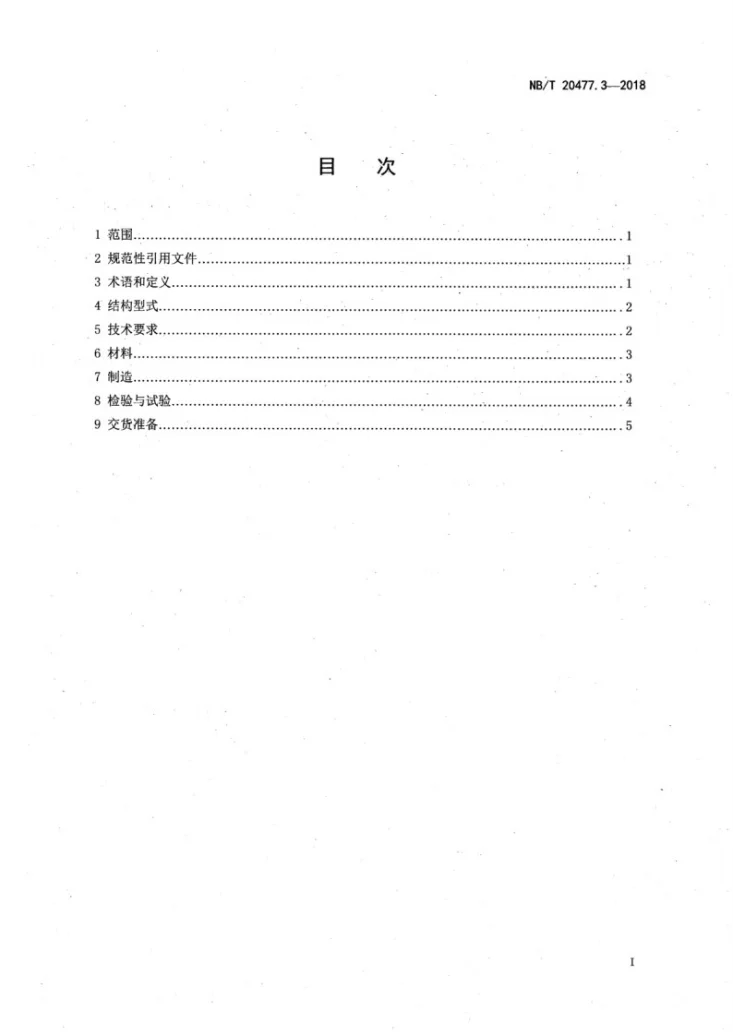 NB/T 20477.3-2018 核电厂用爆破阀 第3部分:驱动装置设计第2页预览图