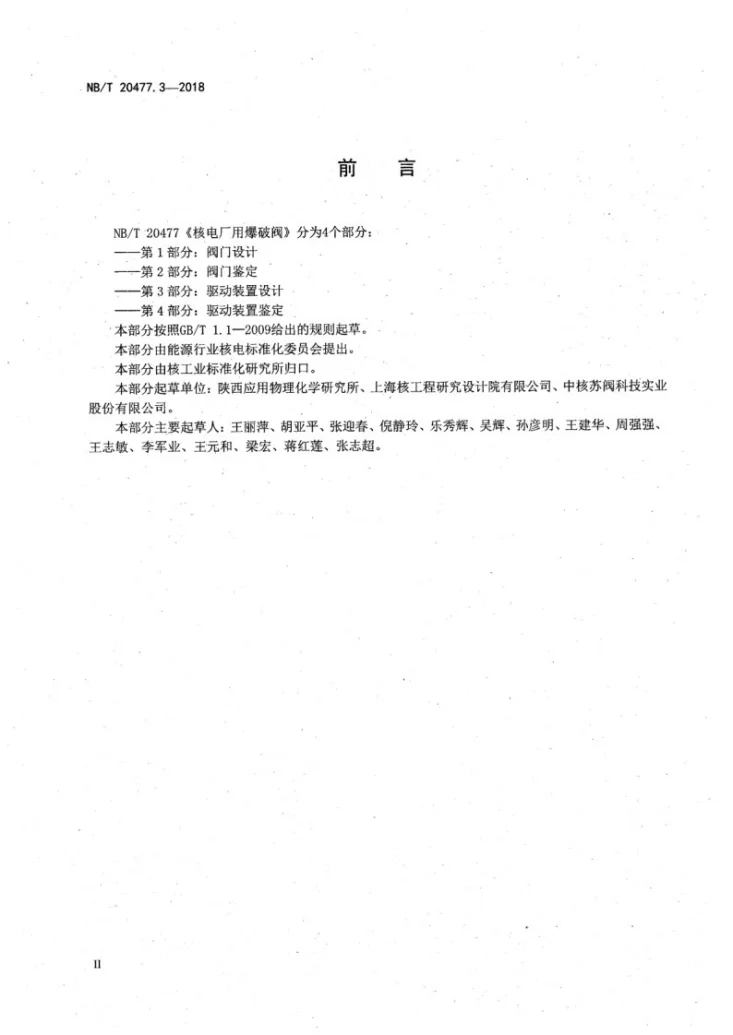 NB/T 20477.3-2018 核电厂用爆破阀 第3部分:驱动装置设计第3页预览图