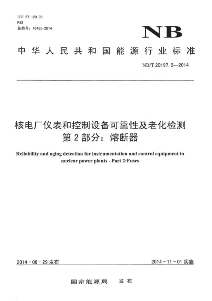 NB/T 20197.2-2014 核电厂仪表和控制设备可靠性及老化检测 第2部分：熔断器第1页预览图