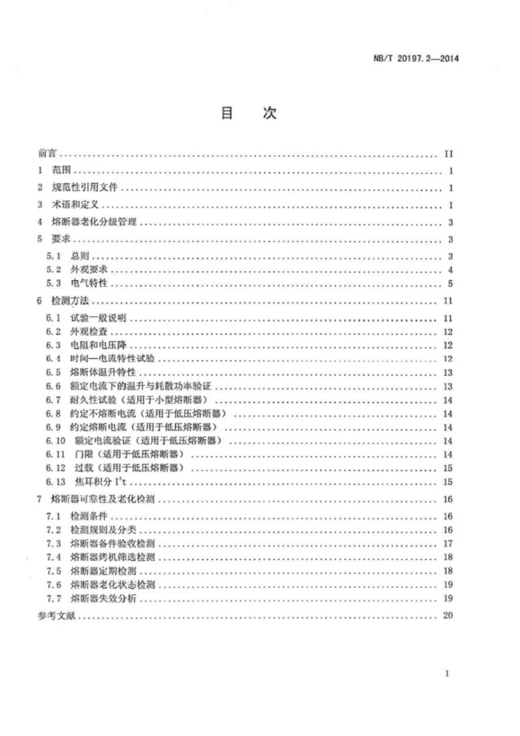 NB/T 20197.2-2014 核电厂仪表和控制设备可靠性及老化检测 第2部分：熔断器第2页预览图