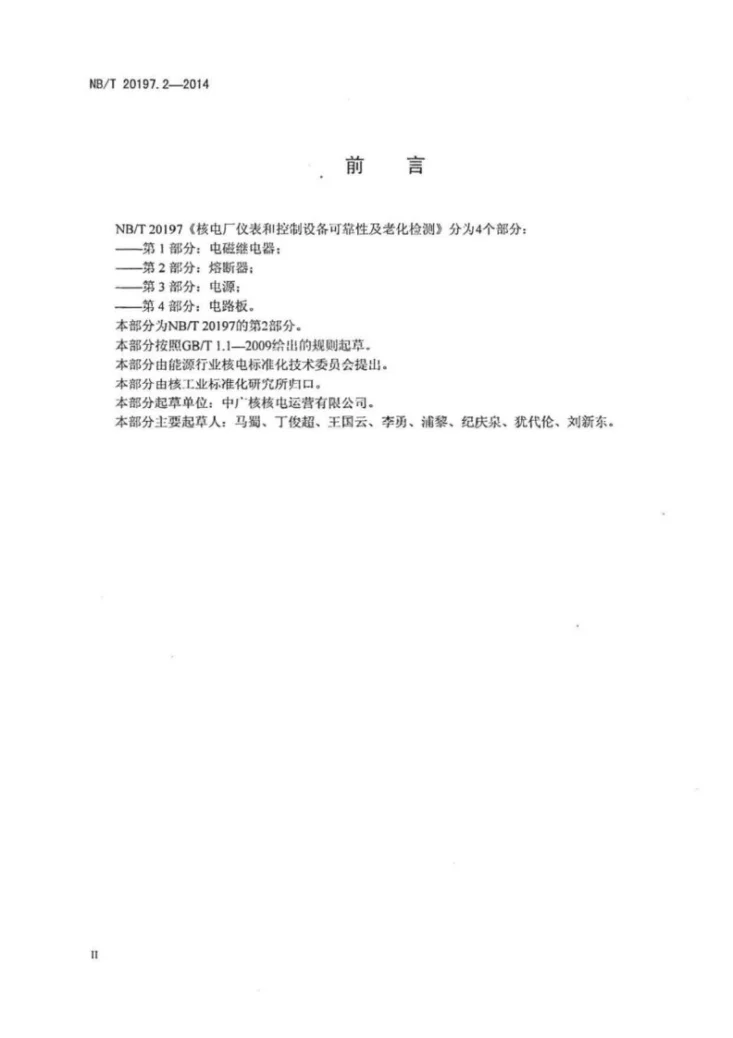 NB/T 20197.2-2014 核电厂仪表和控制设备可靠性及老化检测 第2部分：熔断器第3页预览图