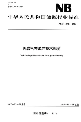 NB/T 14025-2017预览图