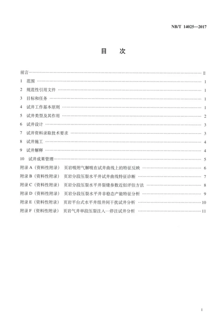 NB/T 14025-2017 页岩气井试井技术规范第2页预览图