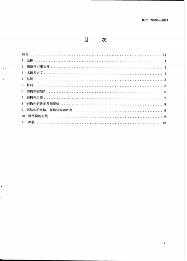 NB/T 20396-2017 压水堆核电厂核安全有关的钢结构施工规范第2页预览图