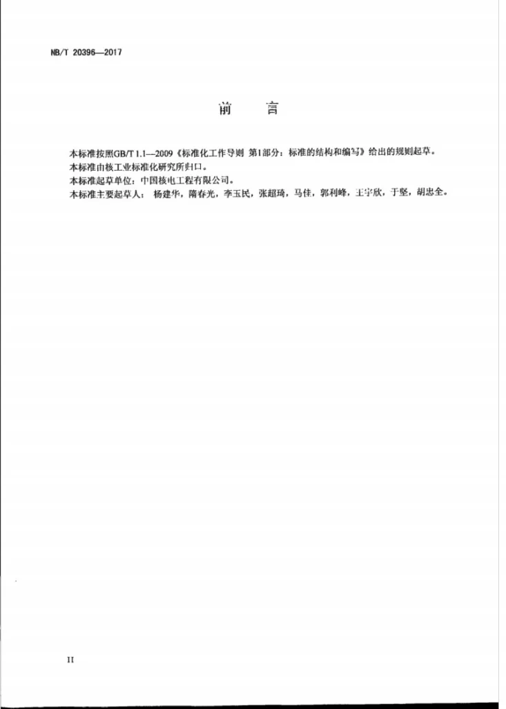 NB/T 20396-2017 压水堆核电厂核安全有关的钢结构施工规范第3页预览图
