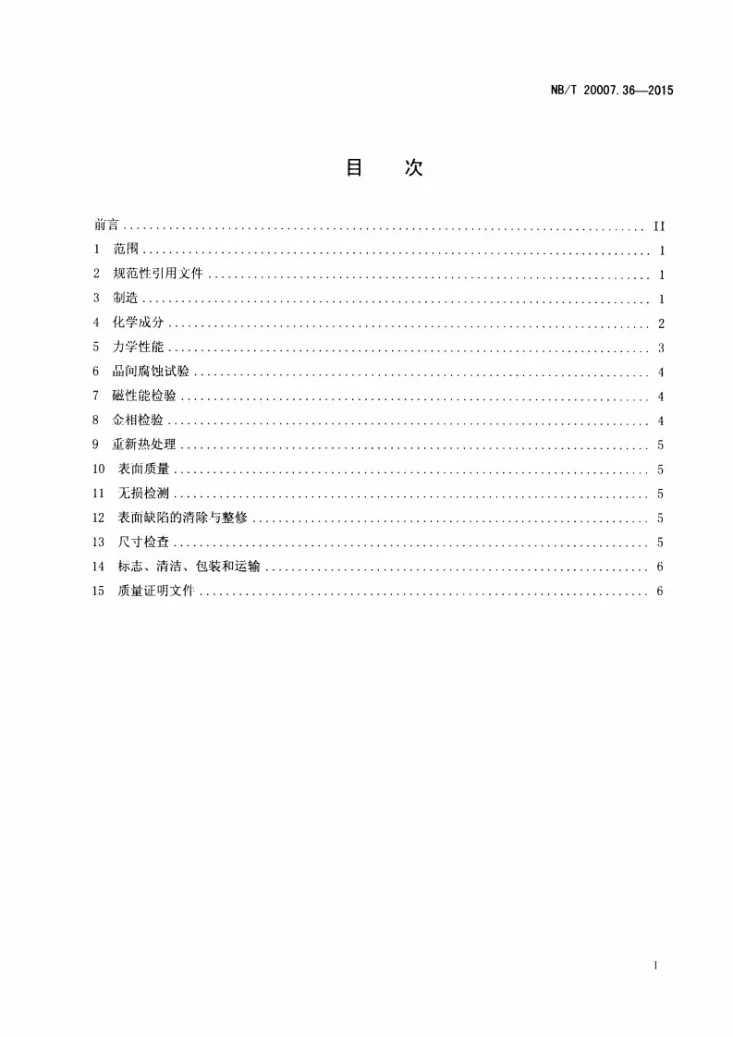NB/T 20007.36-2015 压水堆核电厂用不锈钢 第36部分：控制棒驱动机构承压部件用奥氏体不锈钢锻棒第2页预览图