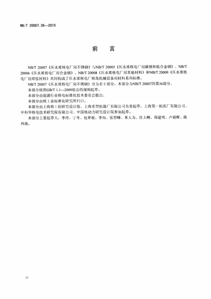 NB/T 20007.36-2015 压水堆核电厂用不锈钢 第36部分：控制棒驱动机构承压部件用奥氏体不锈钢锻棒第3页预览图