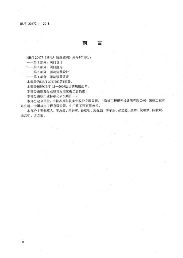 NB/T 20477.1-2018 核电厂用爆破阀 第1部分:阀门设计第3页预览图
