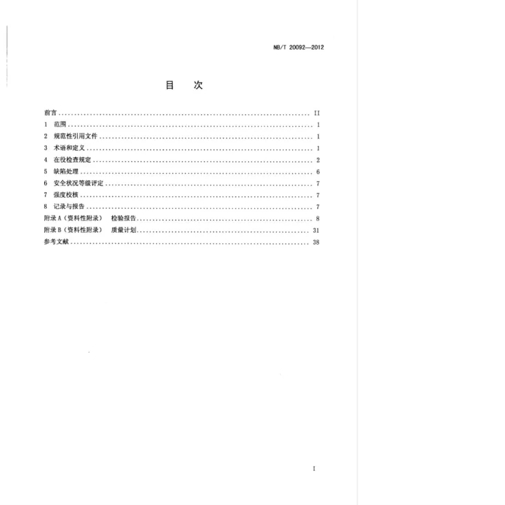 NB/T 20092-2012 压水堆核电厂汽水分离再热器检验导则第2页预览图