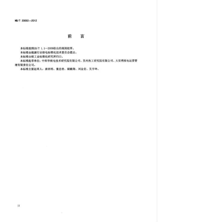 NB/T 20092-2012 压水堆核电厂汽水分离再热器检验导则第3页预览图