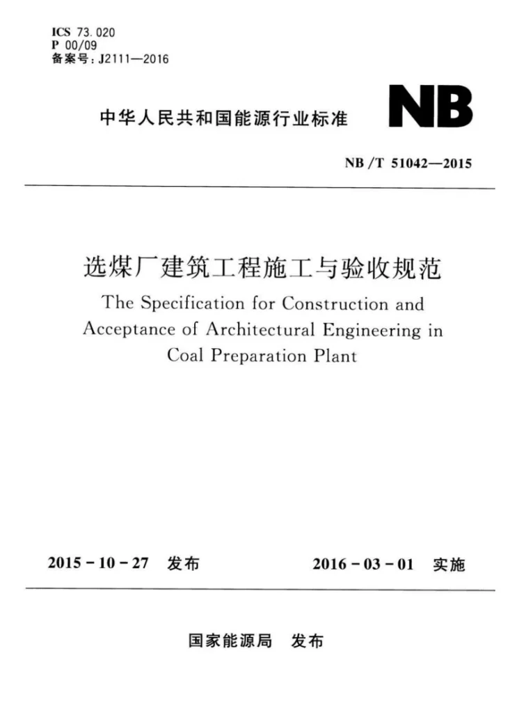 NB/T 51042-2015 选煤厂建筑工程施工与验收规范第1页预览图