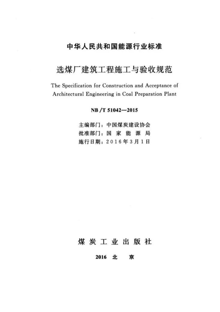 NB/T 51042-2015 选煤厂建筑工程施工与验收规范第2页预览图