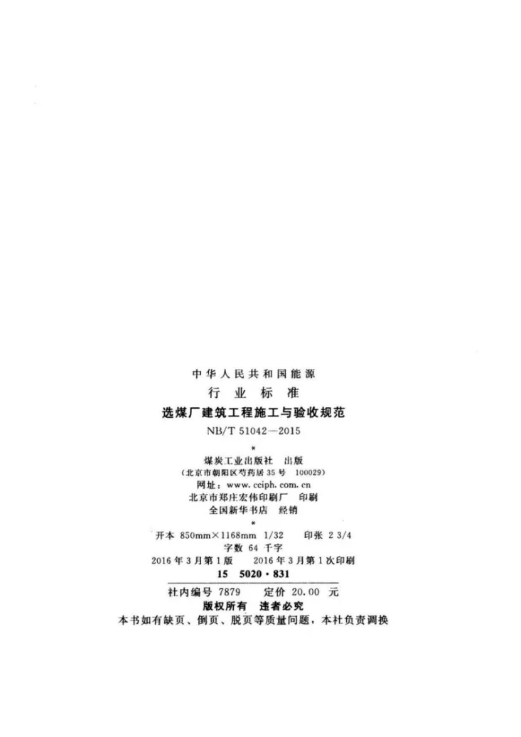 NB/T 51042-2015 选煤厂建筑工程施工与验收规范第3页预览图