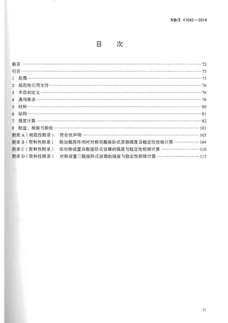 NB/T 47042-2014 卧式容器第2页预览图