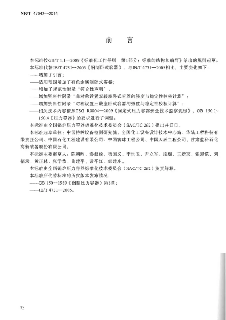 NB/T 47042-2014 卧式容器第3页预览图