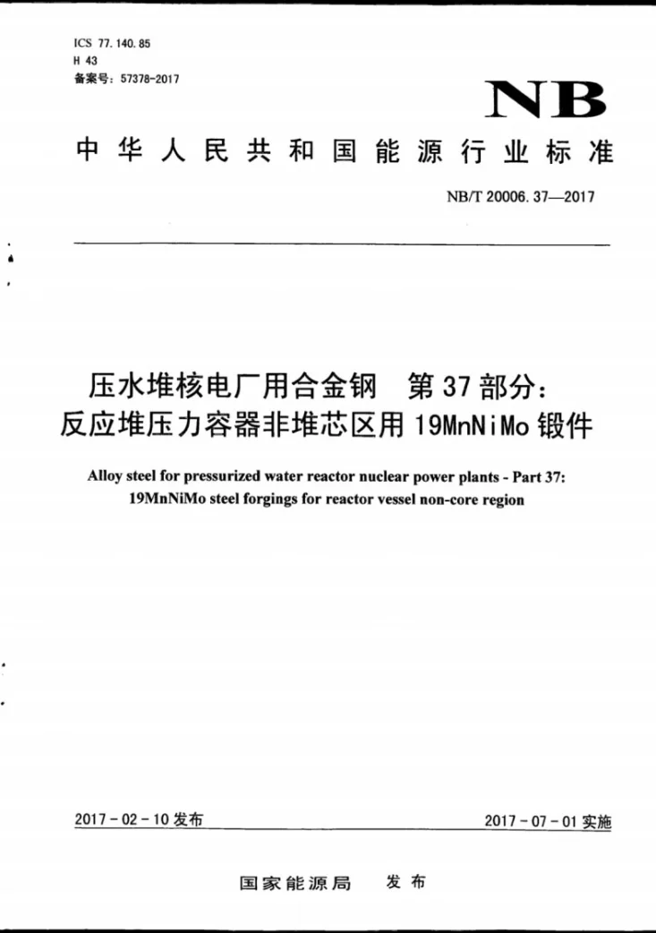 NB/T 20006.37-2017 压水堆核电厂用合金钢 第37部分：反应堆压力容器非堆芯区用19MnNiMo锻件第1页预览图
