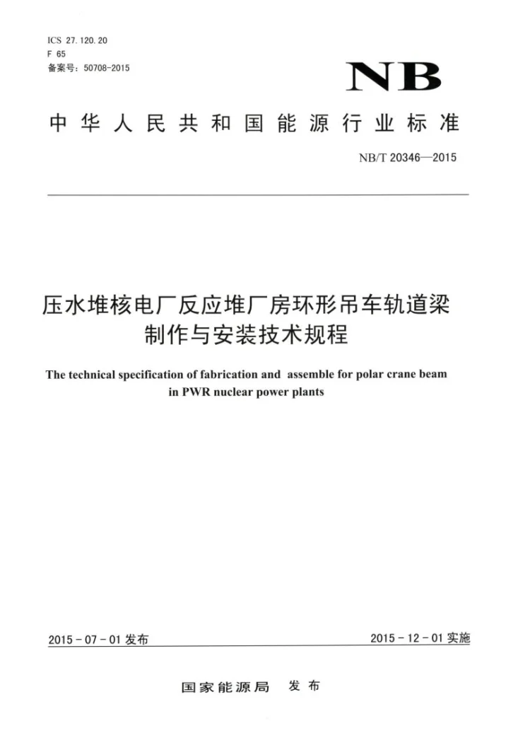 NB/T 20346-2015 压水堆核电厂反应堆厂房环形吊车轨道梁制作与安装技术规程第1页预览图