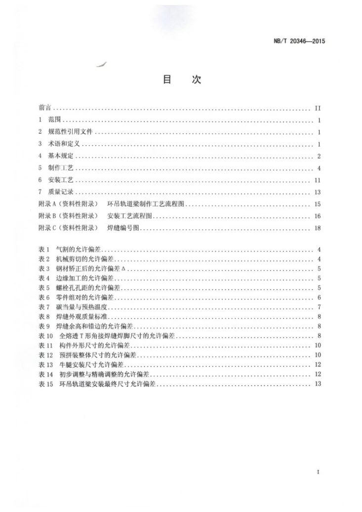 NB/T 20346-2015 压水堆核电厂反应堆厂房环形吊车轨道梁制作与安装技术规程第2页预览图