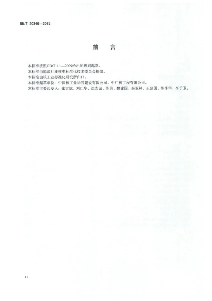 NB/T 20346-2015 压水堆核电厂反应堆厂房环形吊车轨道梁制作与安装技术规程第3页预览图
