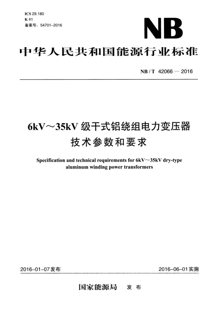 NB/T 42066-2016 6kV～35kV级干式铝绕组电力变压器技术参数和要求第1页预览图