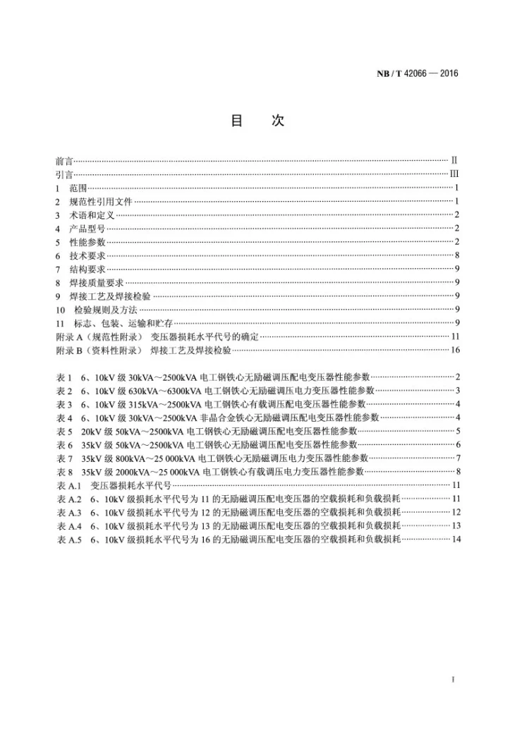 NB/T 42066-2016 6kV～35kV级干式铝绕组电力变压器技术参数和要求第2页预览图