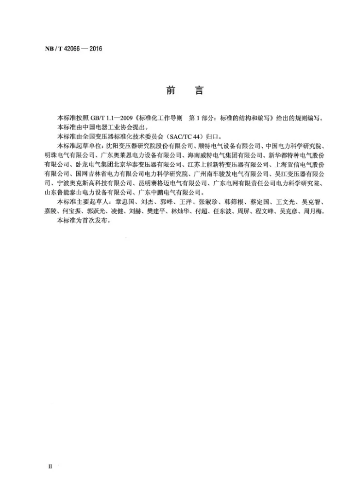 NB/T 42066-2016 6kV～35kV级干式铝绕组电力变压器技术参数和要求第3页预览图