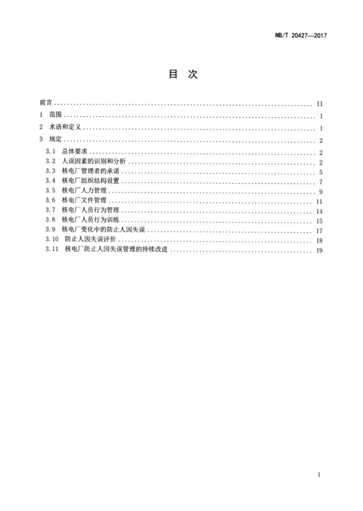 NB/T 20427-2017 核电厂防止人因失误管理第2页预览图