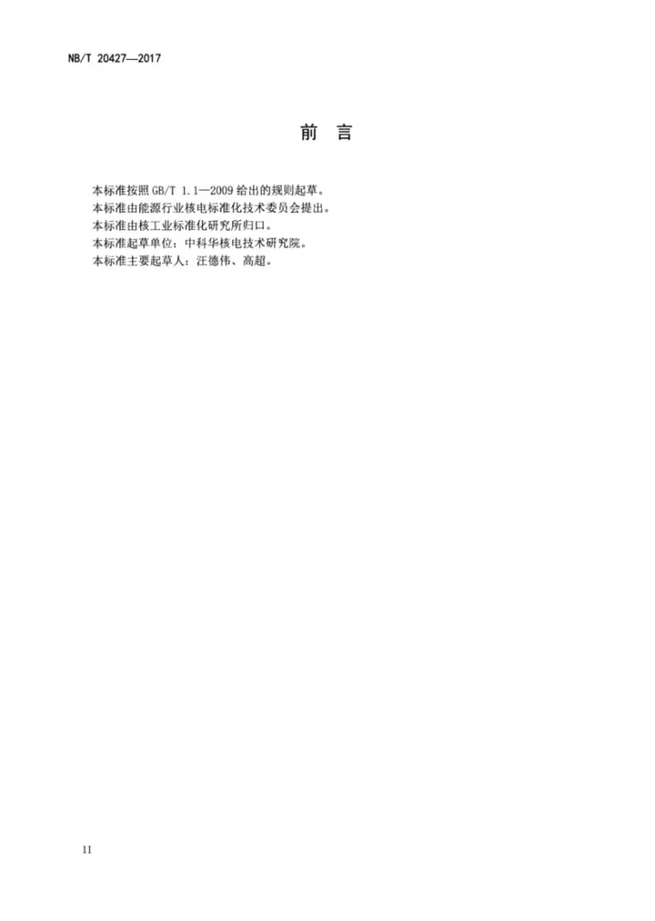 NB/T 20427-2017 核电厂防止人因失误管理第3页预览图