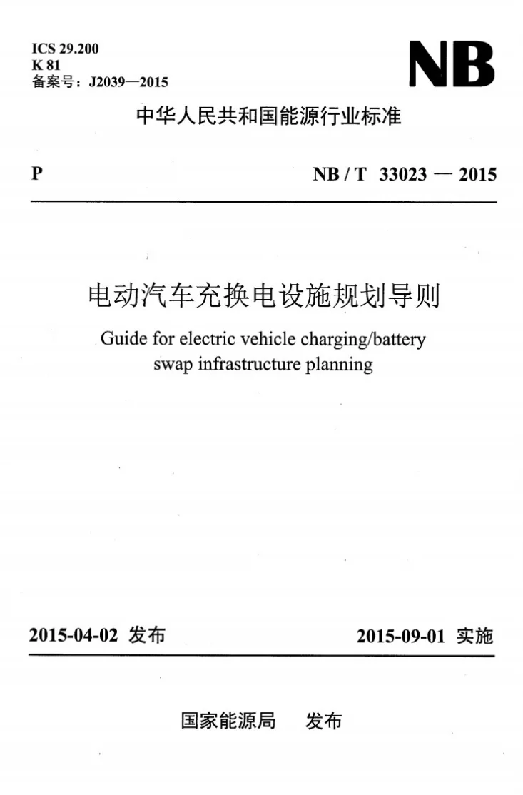 NB/T 33023-2015 电动汽车充换电设施规划导则第1页预览图
