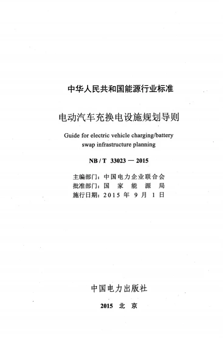 NB/T 33023-2015 电动汽车充换电设施规划导则第2页预览图
