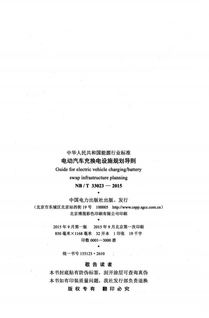 NB/T 33023-2015 电动汽车充换电设施规划导则第3页预览图