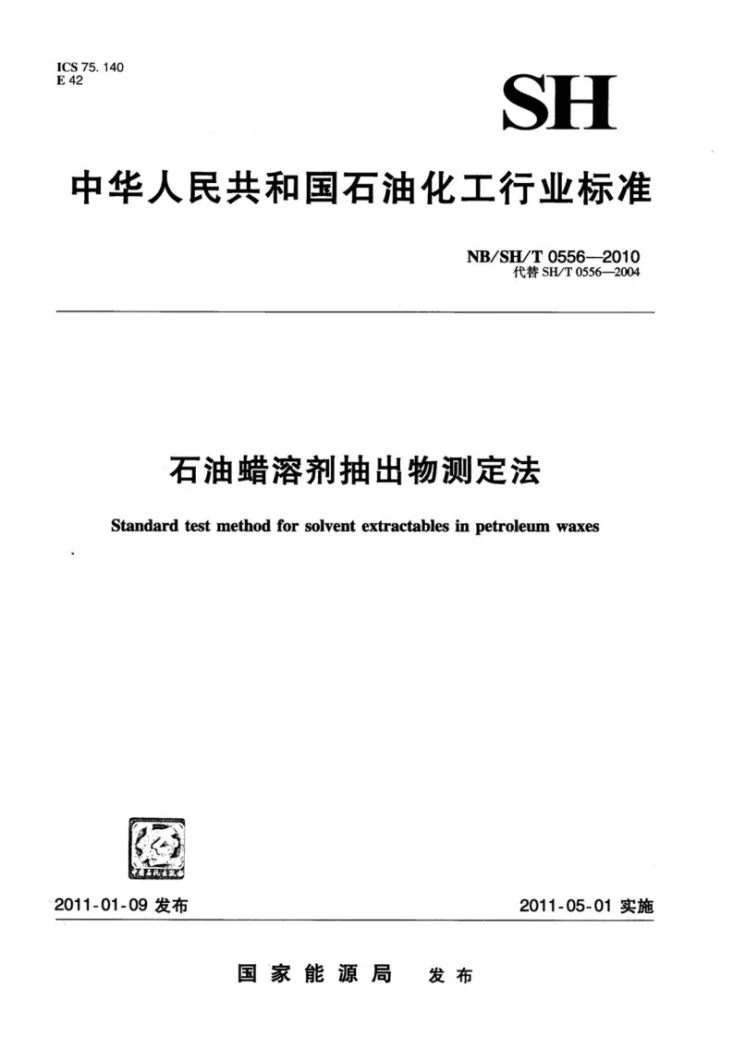NB/SH/T 0556-2010 石油蜡溶剂抽出物测定法第1页预览图